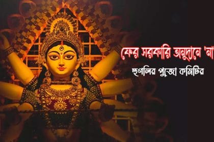 বাবুরবাজার বারোয়ারী ফেরাল সরকারি অনুদান