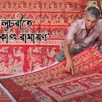 বিষ্ণুপুরের ঐতিহ্য বালুচরী শাড়ির উপর ফুটে উঠেছে 'সাতকাণ্ড' রামায়ণ