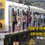 শিয়ালদহ শাখায় বন্ধ ট্রেন পরিষেবা