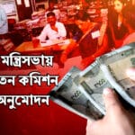 8th Pay Commission Approved