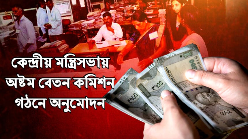 8th Pay Commission Approved