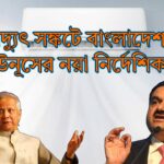 Bangladesh Transitional Government on AC Guidelines