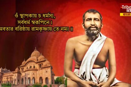 Paramhansa Ramakrishna Dev Birthday
