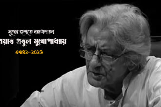 Pratul Mukhopadhyay Death