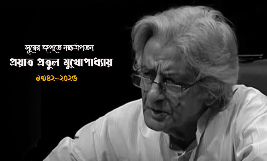 Pratul Mukhopadhyay Death