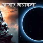 Ashadh Amavasya 2025