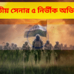 Indian Army Top 5 Operation