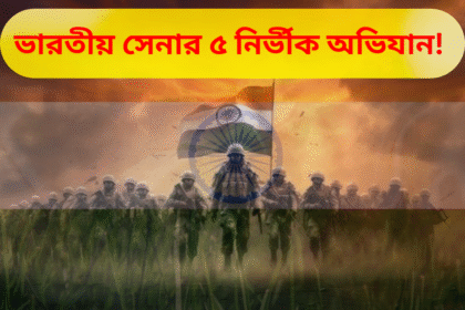 Indian Army Top 5 Operation
