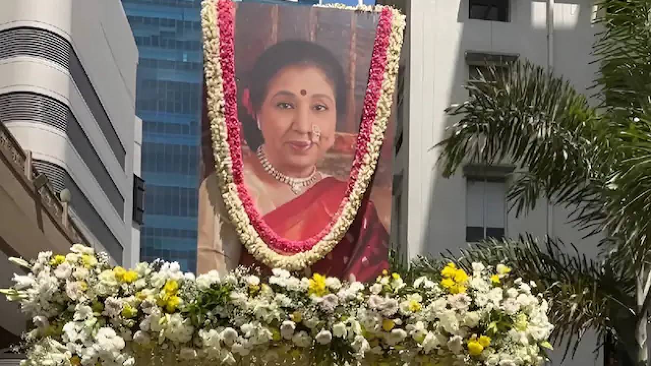 Asha Bhosle Last Rites: অমর হয়ে রইল 
