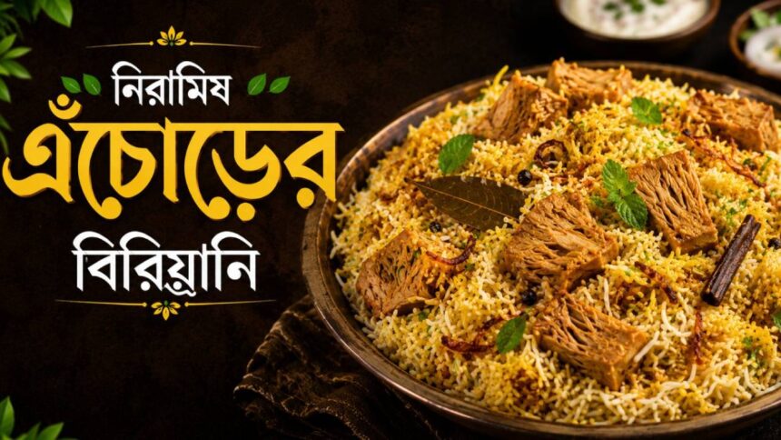 Kathal Biryani