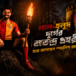 East Bengal 2026: লাল-হলুদ দুর্গের অতন্দ্র প্রহরী হতে আসছেন স্প্যানিশ তারকা!