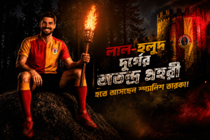 East Bengal 2026: লাল-হলুদ দুর্গের অতন্দ্র প্রহরী হতে আসছেন স্প্যানিশ তারকা!