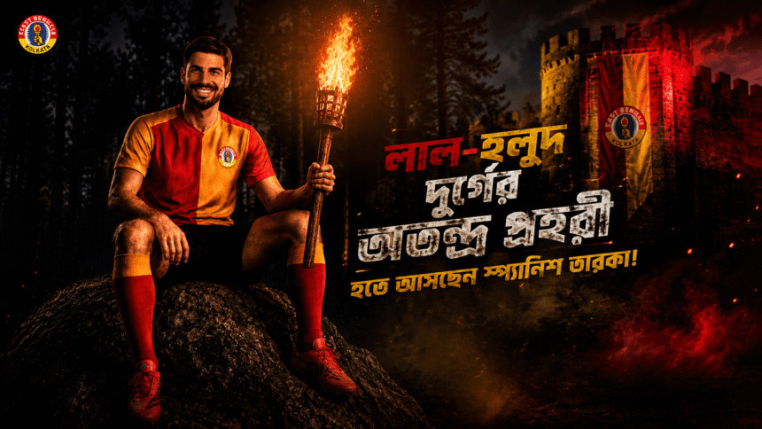 East Bengal 2026: লাল-হলুদ দুর্গের অতন্দ্র প্রহরী হতে আসছেন স্প্যানিশ তারকা!