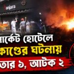 New Market Hotel Fire