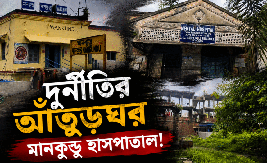 Mankundu Mental Hospital