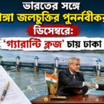 Ganga Water Treaty