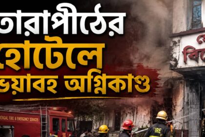 Tarapith Hotel Fire