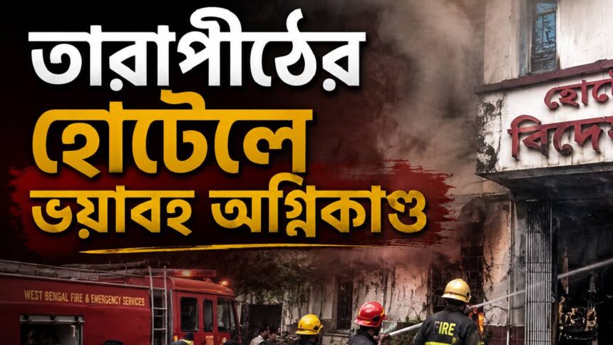 Tarapith Hotel Fire