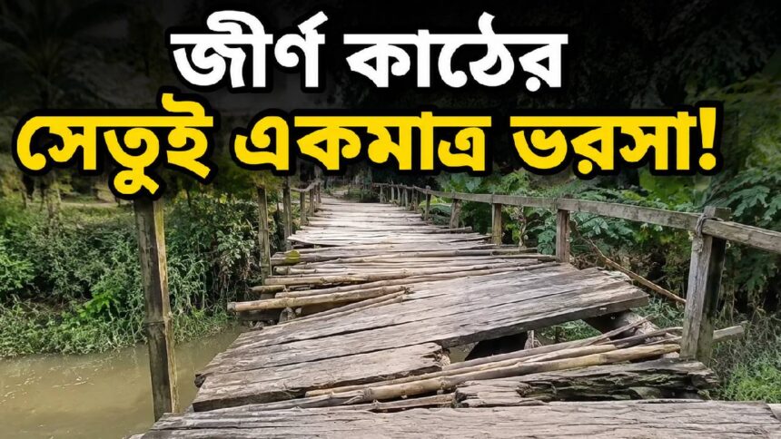 Balagarh Bridge