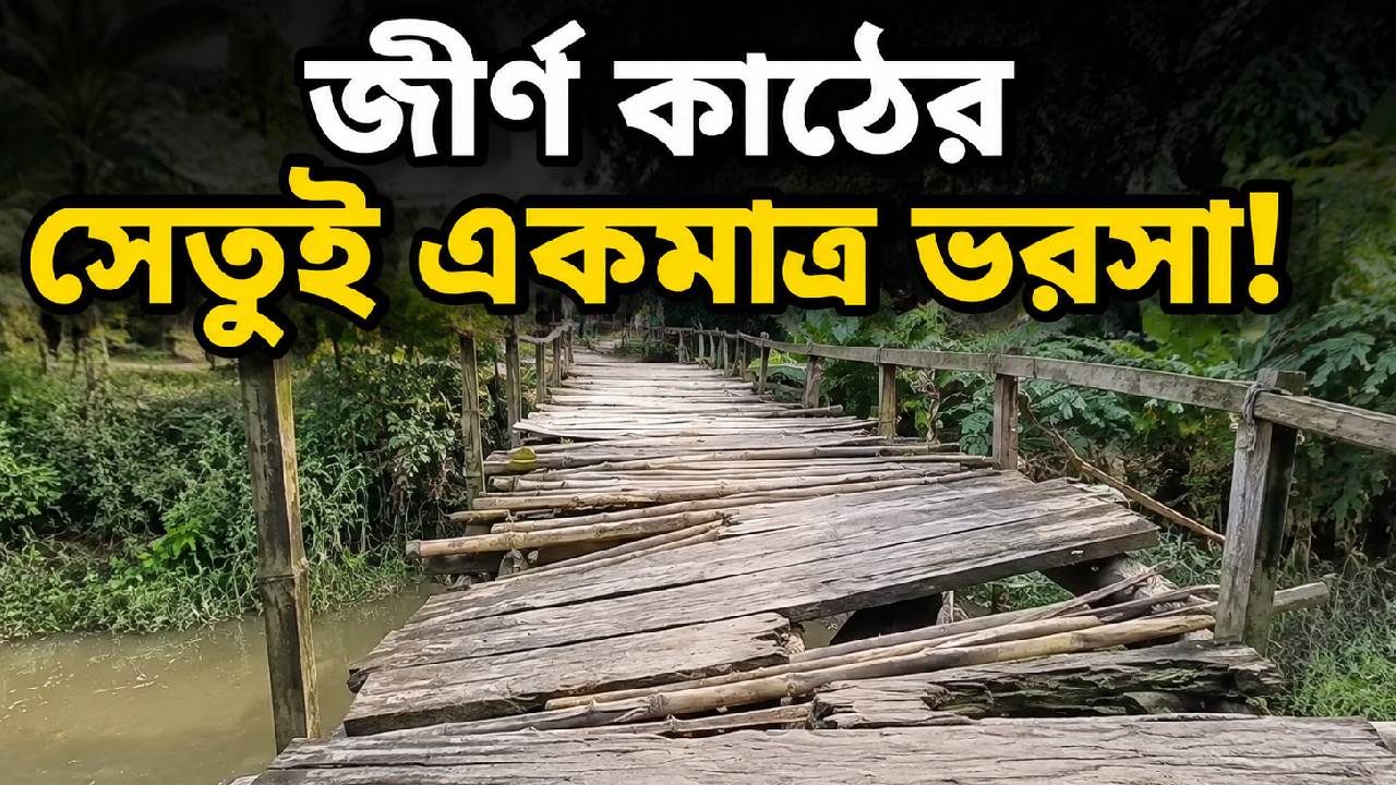 Balagarh Bridge