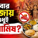 Durgapuja Food Controversy