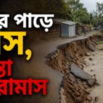 Balagarh Ganga Erosion