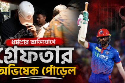 Abhishek Porel Arrest