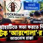 Cockroach Janta Party