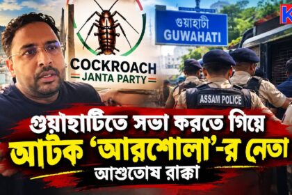 Cockroach Janta Party
