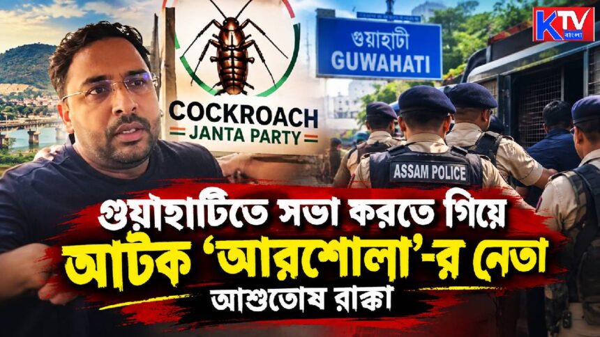 Cockroach Janta Party