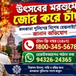 Kolkata Police