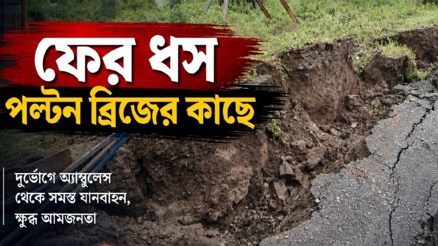 Paltan Bridge Collapse