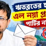 Ritabrata TMC Name