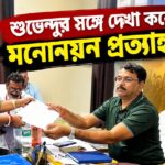 Nandigram TMC Nomination Withdrawal