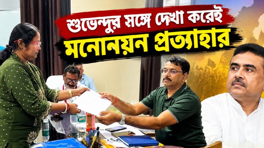 Nandigram TMC Nomination Withdrawal