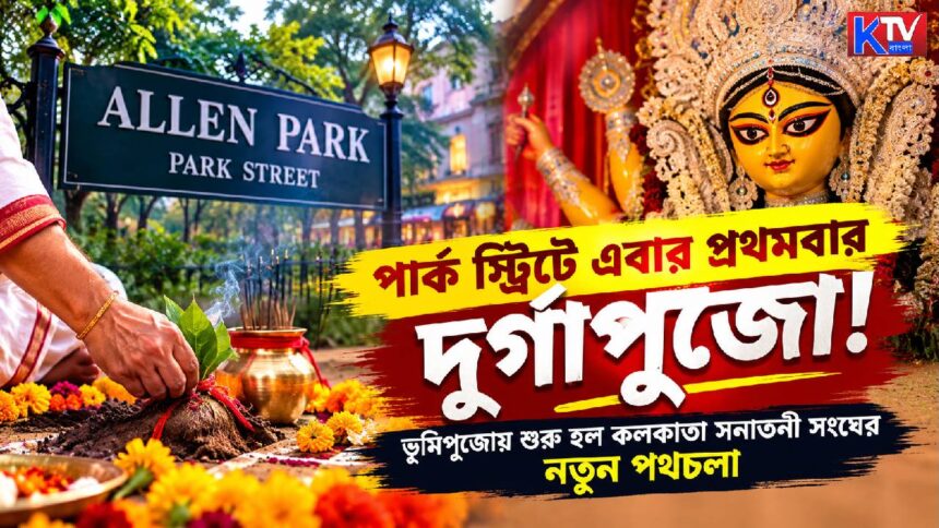 Park Street Durga Puja 2026