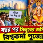 Singur Viswakarma Puja