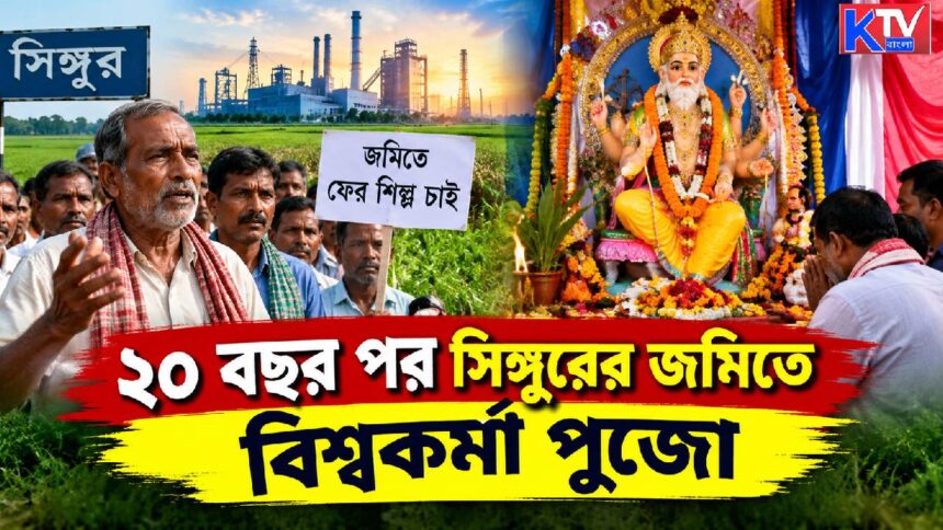 Singur Viswakarma Puja
