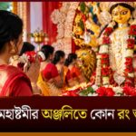 Ashtami Anjali 2026