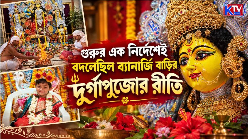 Banerjee Bari Durga Puja