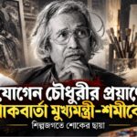 Jogen Chowdhury