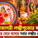 Kojagori Lakshmi Puja