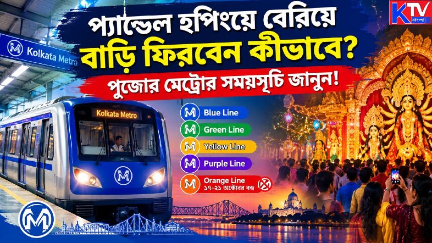 Kolkata Metro Durga Puja