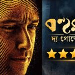 Bohurupi The Golden Daku Review