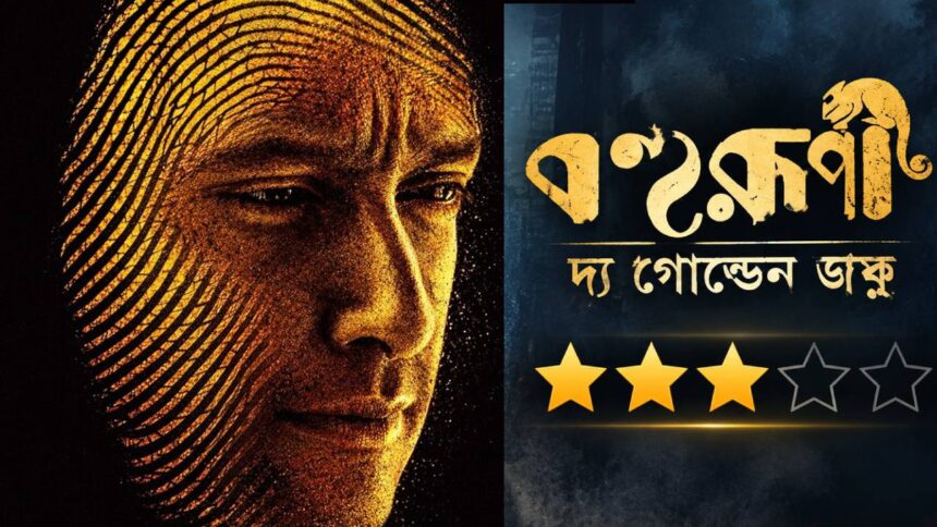 Bohurupi The Golden Daku Review