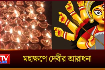 Ashtami Sandhi Puja History
