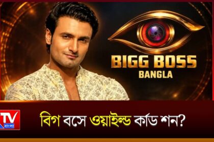Bigg Boss Bangla