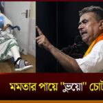 Suvendu on Mamata