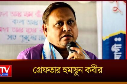 Humayun Kabir Arrest
