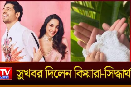 Kiara Sidharth Pregnancy